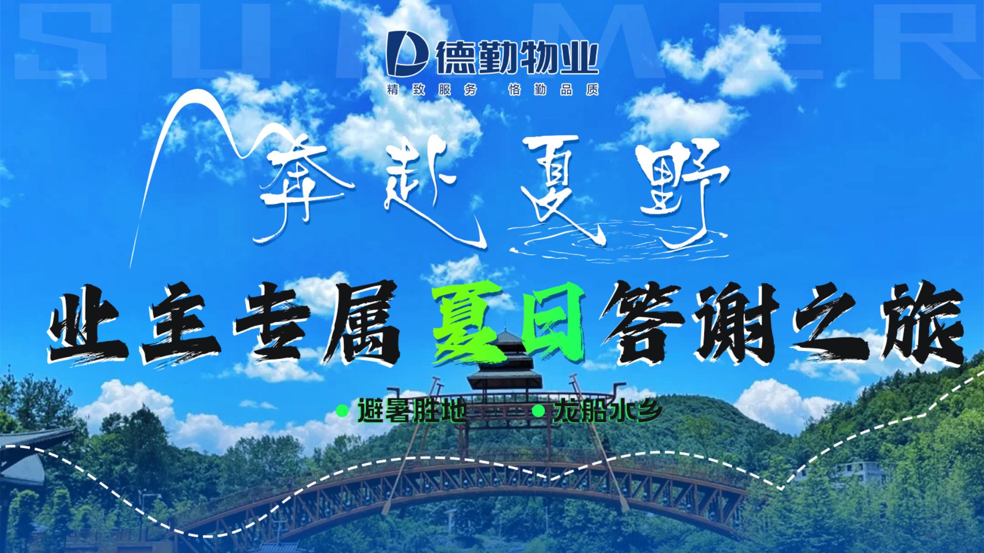         奔赴夏野——业主专属夏日答谢之旅
