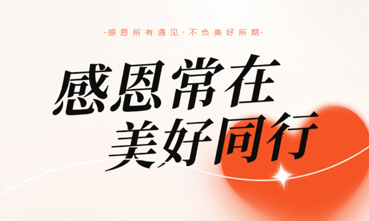         德勤服务｜感恩常在，美好同行
