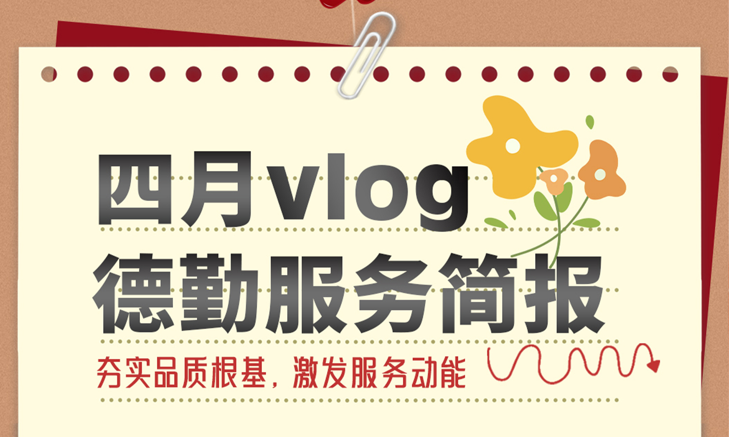         德勤服务简报 | 以匠心致初心，以坚守砺品质

