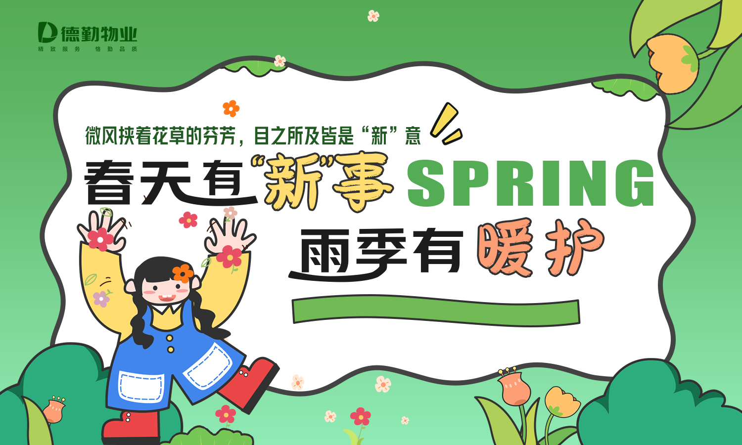         德勤服务 | 春天有“新”事，雨季多防护

