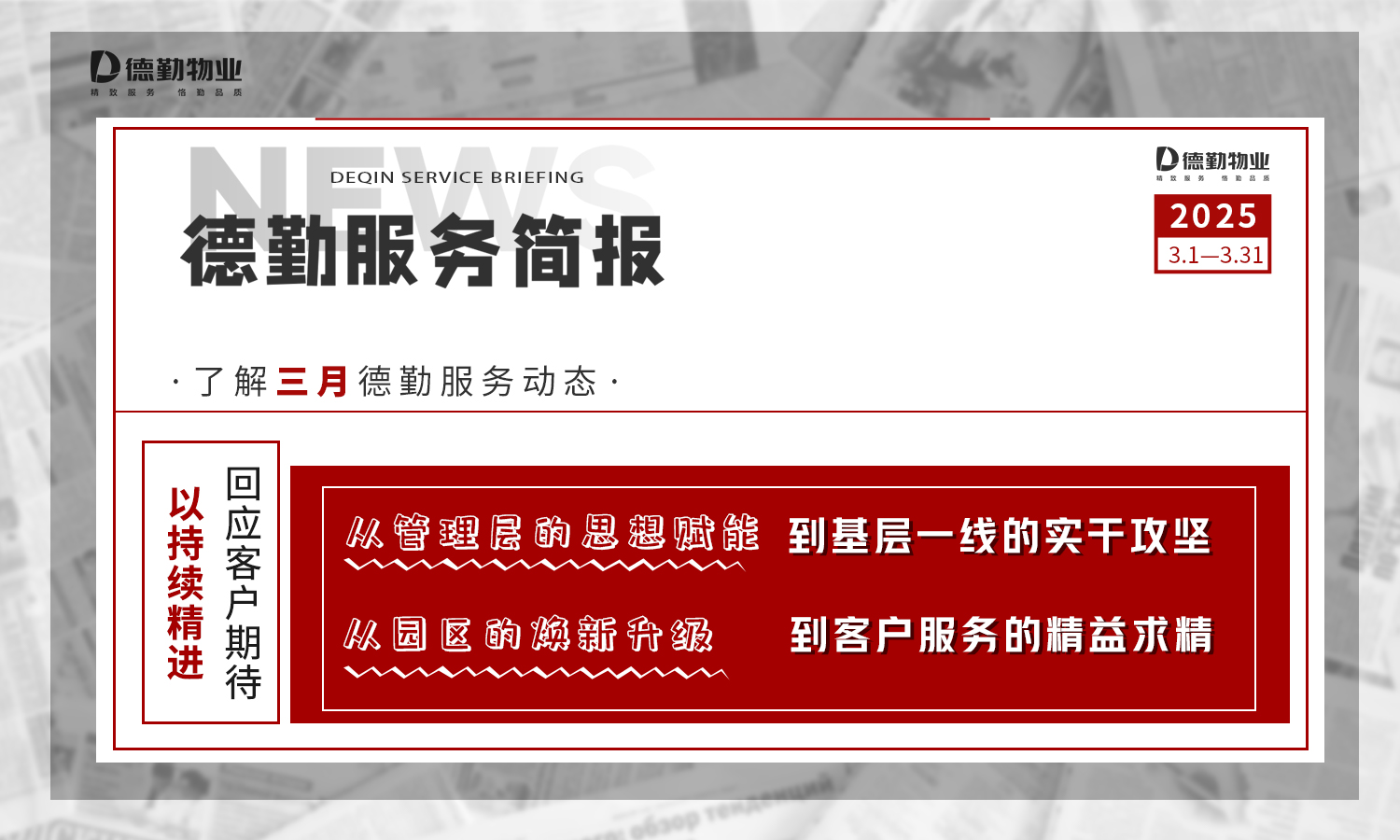         德勤服务简报 | 内外兼修，共筑美好
