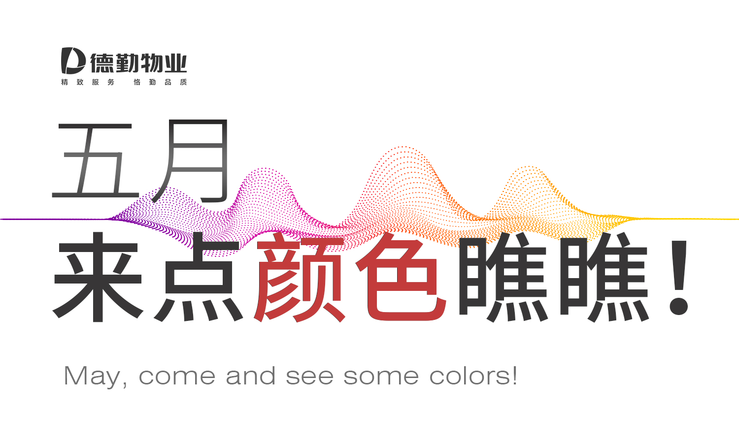         德勤服务 | 五月， 来点颜色瞧瞧！
