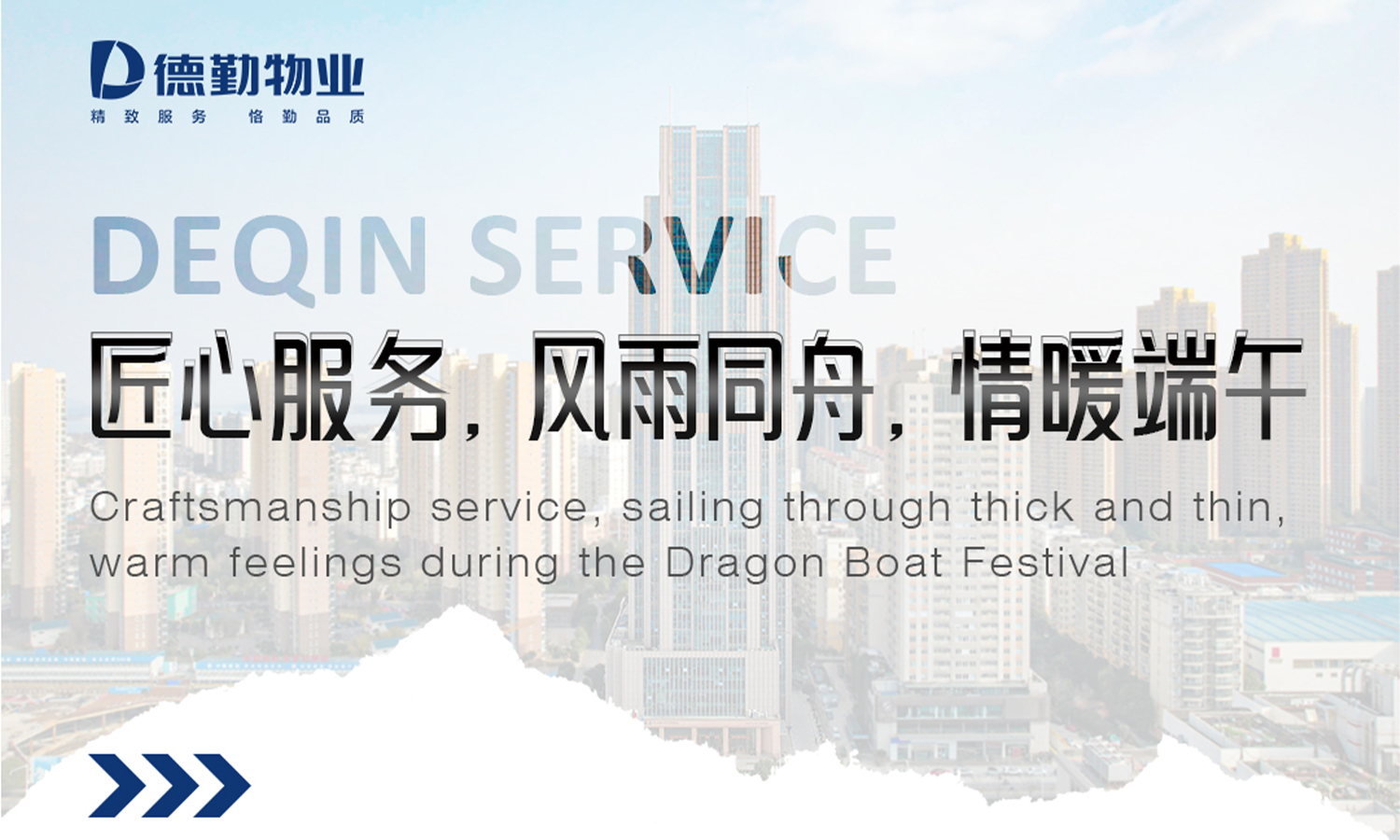         德勤服务 | 匠心服务，风雨同舟，情暖端午
