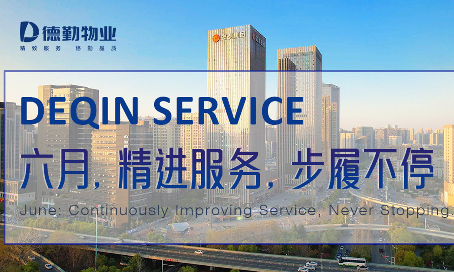         德勤服务 | 六月，精进服务，步履不停
