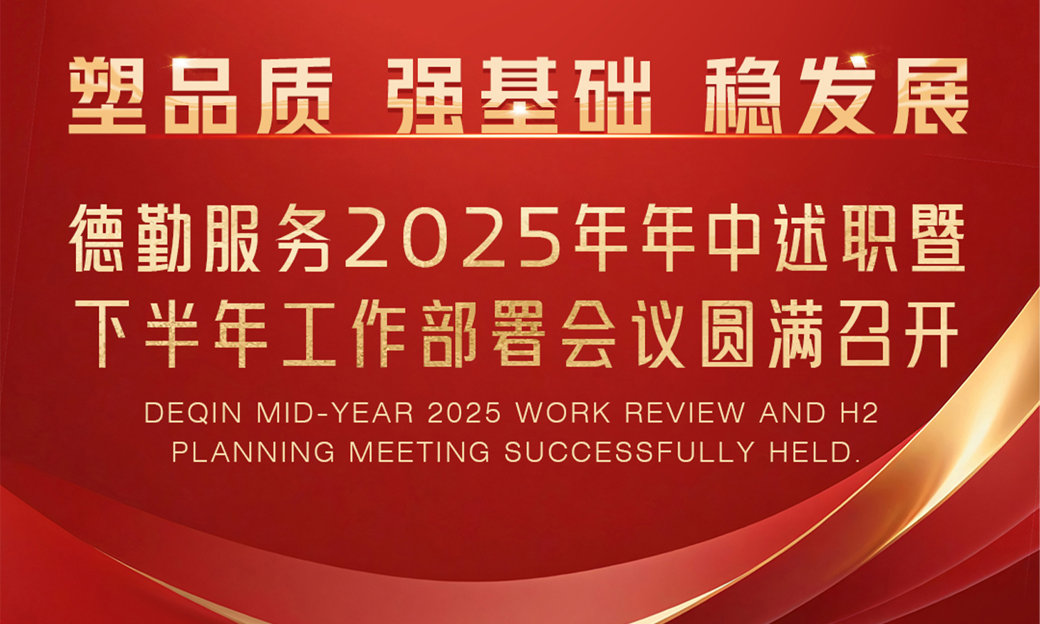         塑品质 强基础 稳发展｜德勤服务2025年年中述职暨下半年工作...
