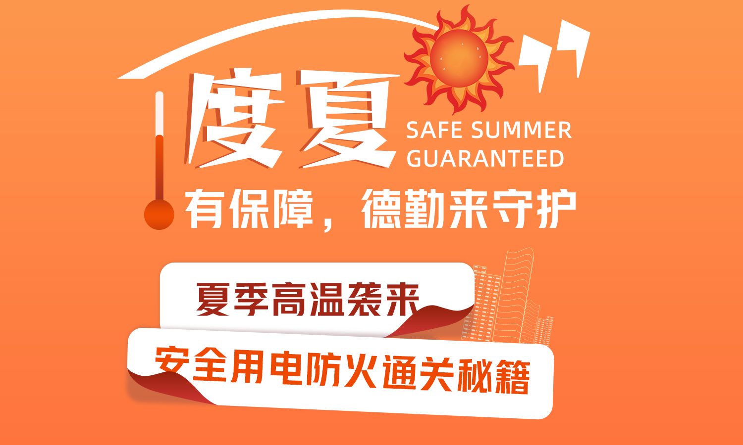         德勤服务 | 请您趁热查收：这份夏日安全通关秘籍
