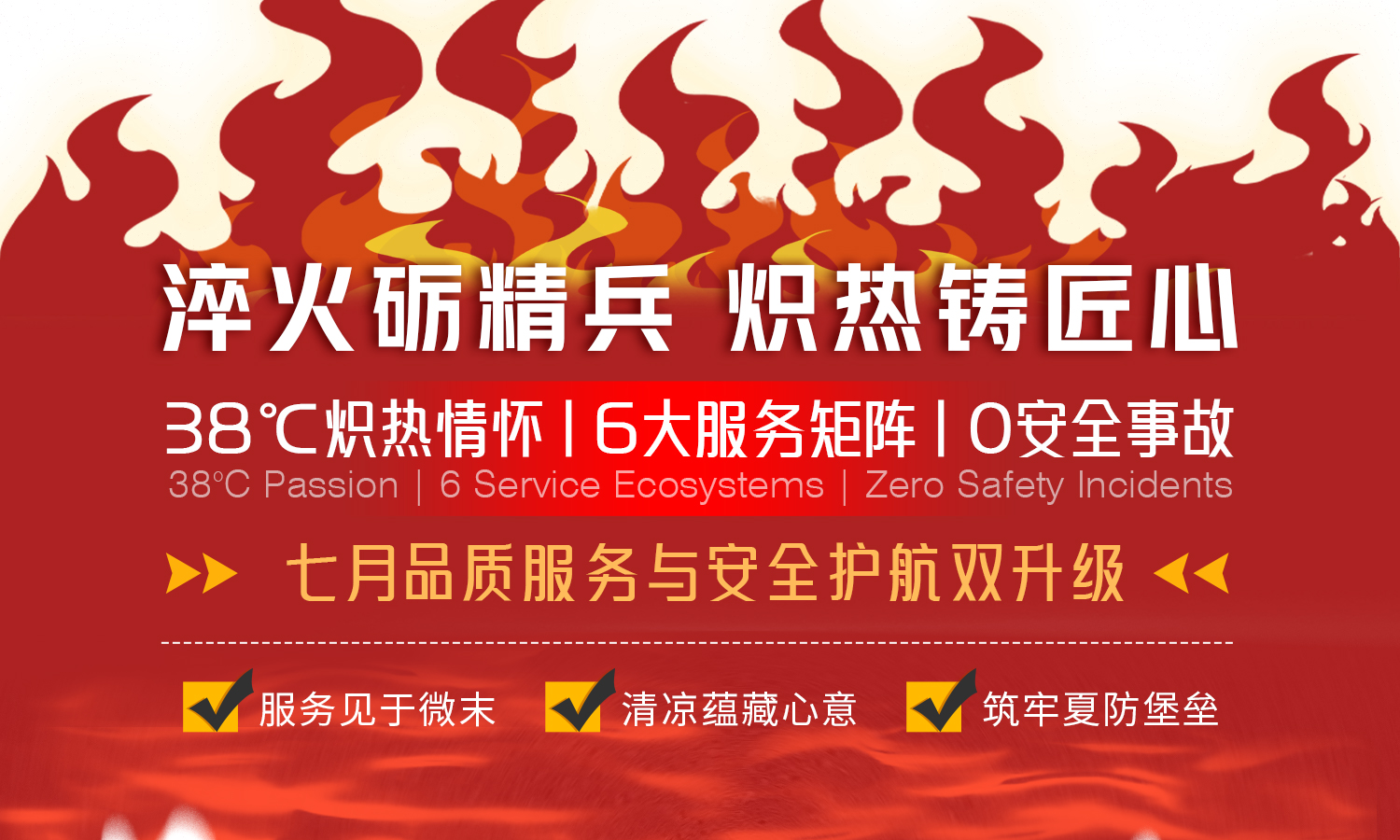         德勤服务 | 淬火砺精兵 炽热铸匠心，七月品质服务与安全护航双...
