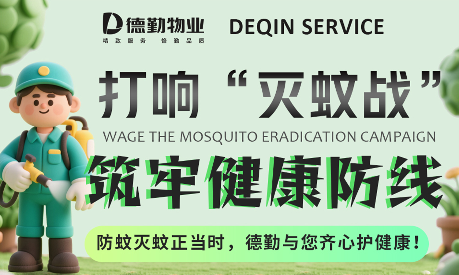         德勤服务 | 防蚊灭蚊正当时，筑牢健康防线
