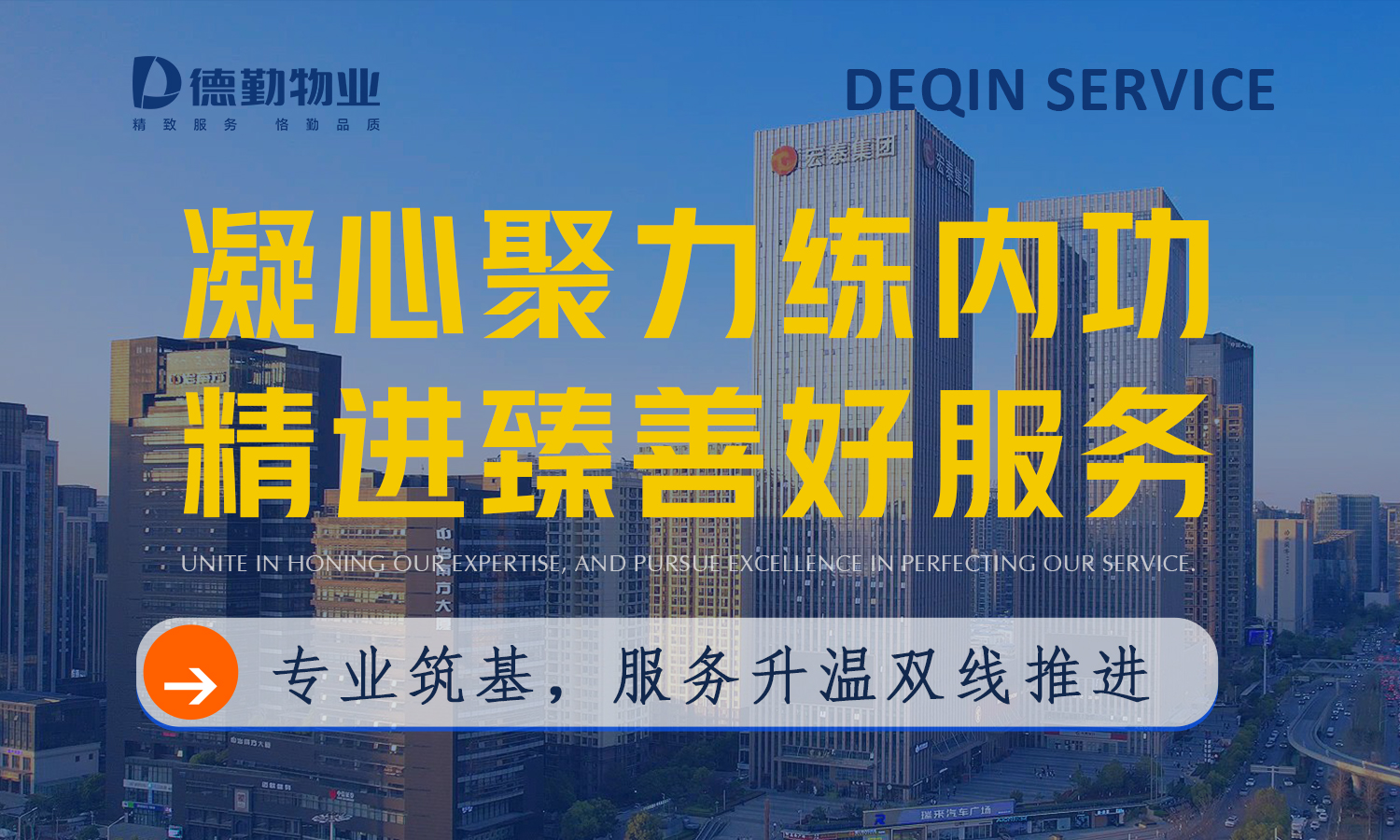         德勤服务 | 凝心聚力练内功，精进臻善好服务
