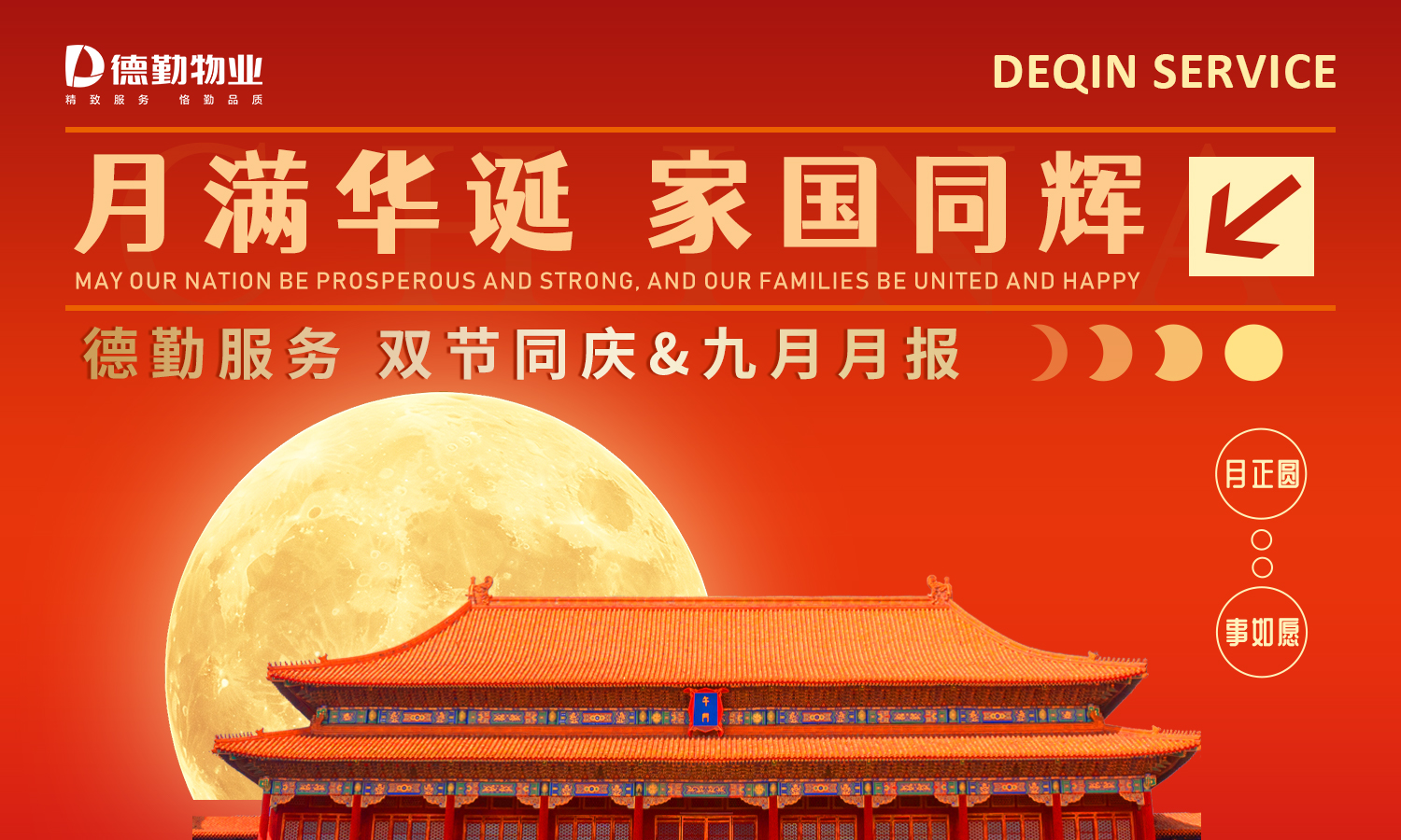 月满华诞 家国同辉 | 德勤服务双节同庆&九月月报