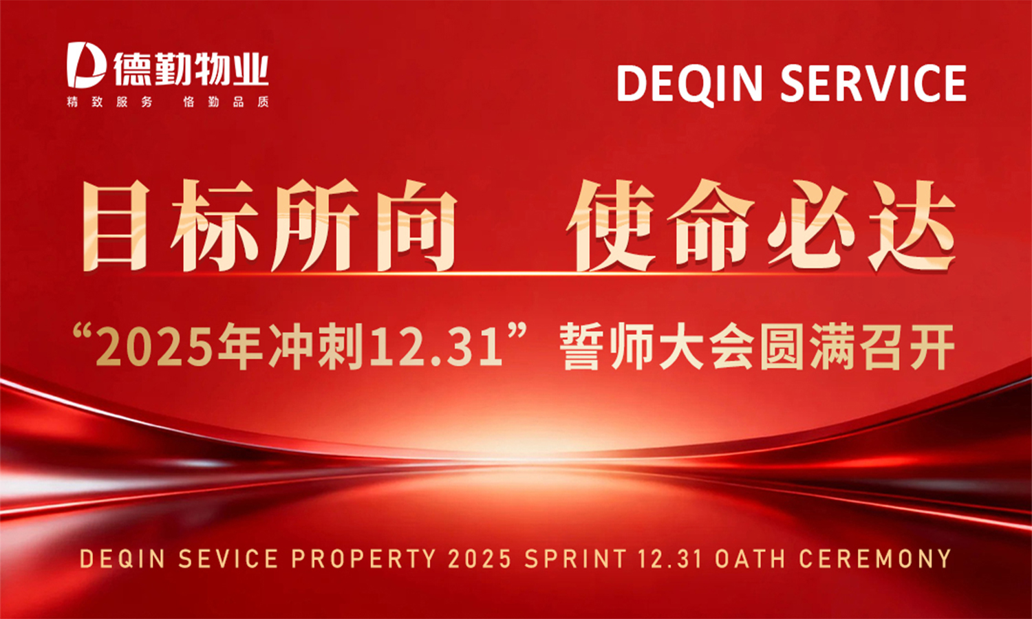 目标所向 使命必达|“2025年冲刺12.31”誓师大会暨团建...