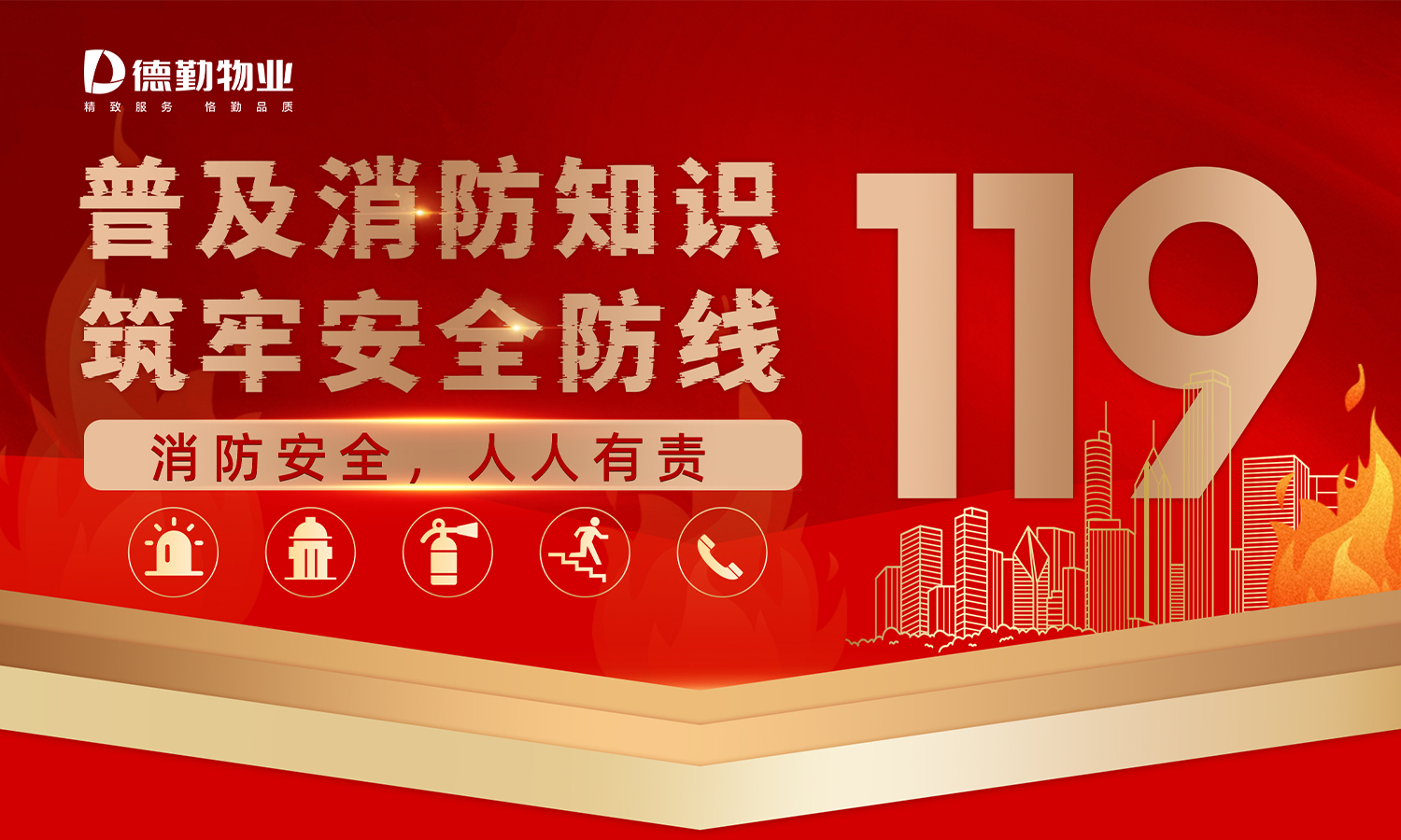 德勤服务|“119消防月”筑牢防火墙,防患于未“燃”