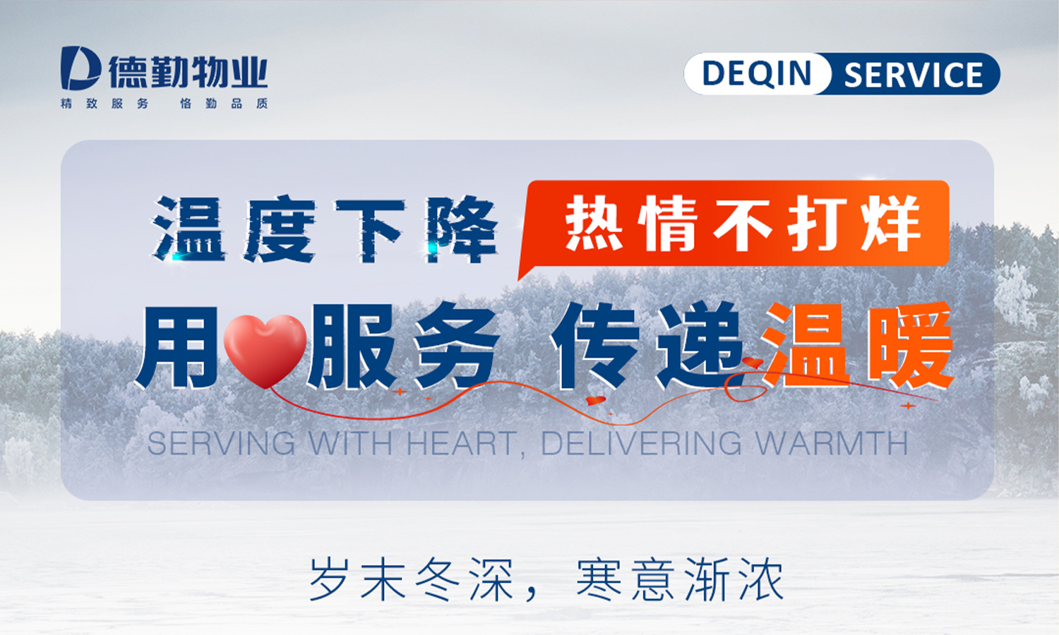         德勤服务月报 |温度下降，热情不打烊！
