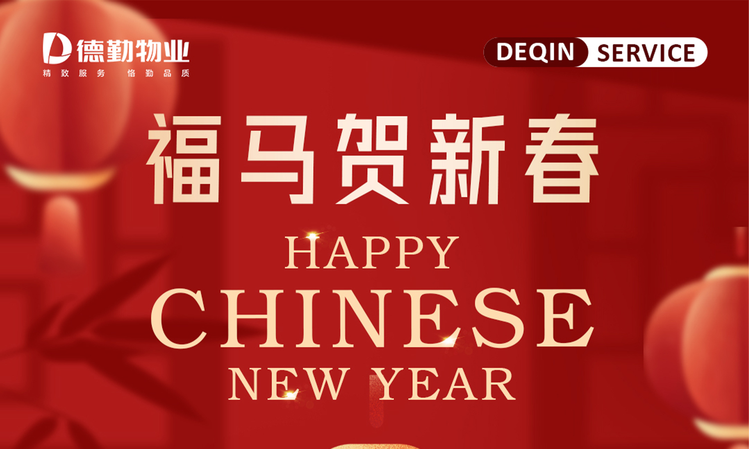         德勤服务｜福马贺新春，服务不打烊，年味亦更浓
