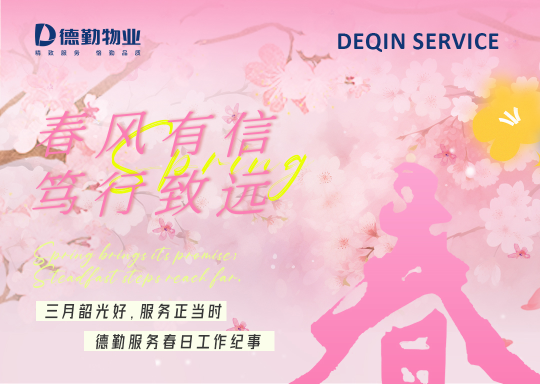         德勤服务月报 |春风有信 笃行致远

