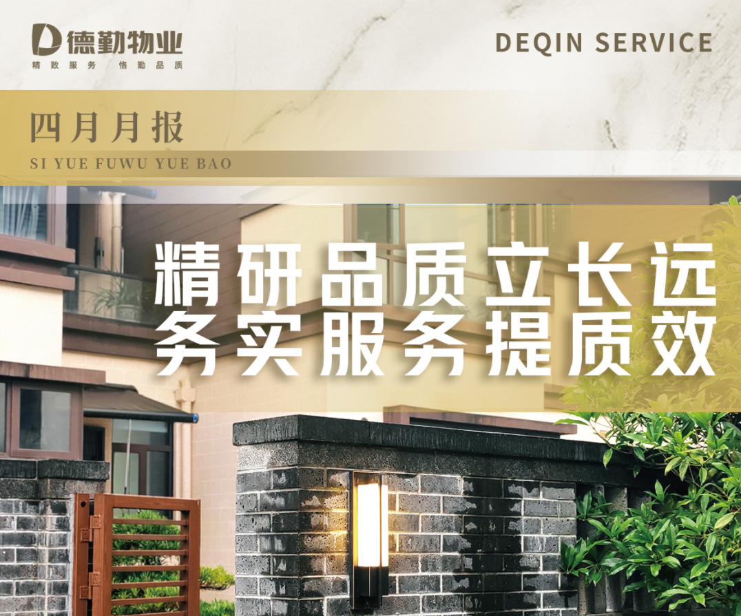         德勤服务月报 | 精研品质立长远 务实服务提质效
